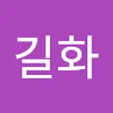 김길화