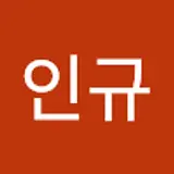 함인규