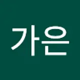 김가은