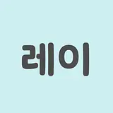 레이