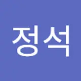 임정석