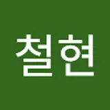 최철현