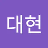김대현