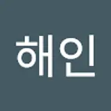 김해인