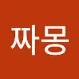 김짜몽