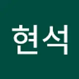 이현석
