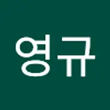 이영규