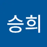 한승희
