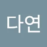 김다연