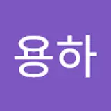 유용하