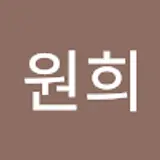 이원희