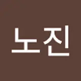 명노진