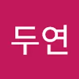 조두연