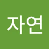 엄자연