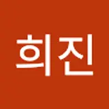 임희진