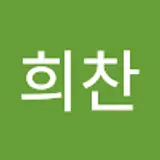 박희찬
