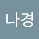 이나경