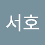 서호