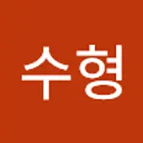 이수형