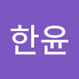 전윤한
