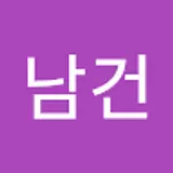 김남건