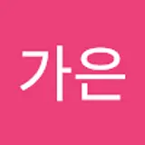 김가은