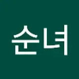 양순녀