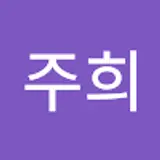 박주희