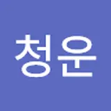 서청운