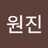 홍원진
