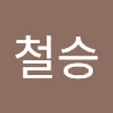 차철승