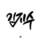 김지수