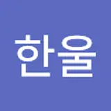 이한울