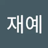 김재예