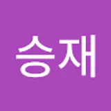 이승재