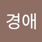 전경애