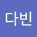 성다빈