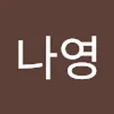 고나영
