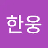 이한웅