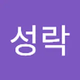 최성락
