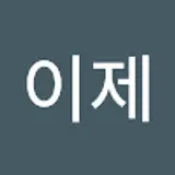 이제시작이다