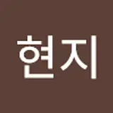 현지