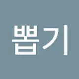 닭털뽑기