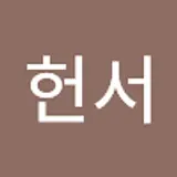 최헌서