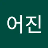 황어진