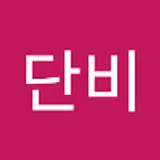 김단비