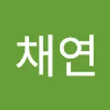 김채연