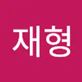 박재형