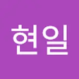 유현일