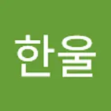 조한울